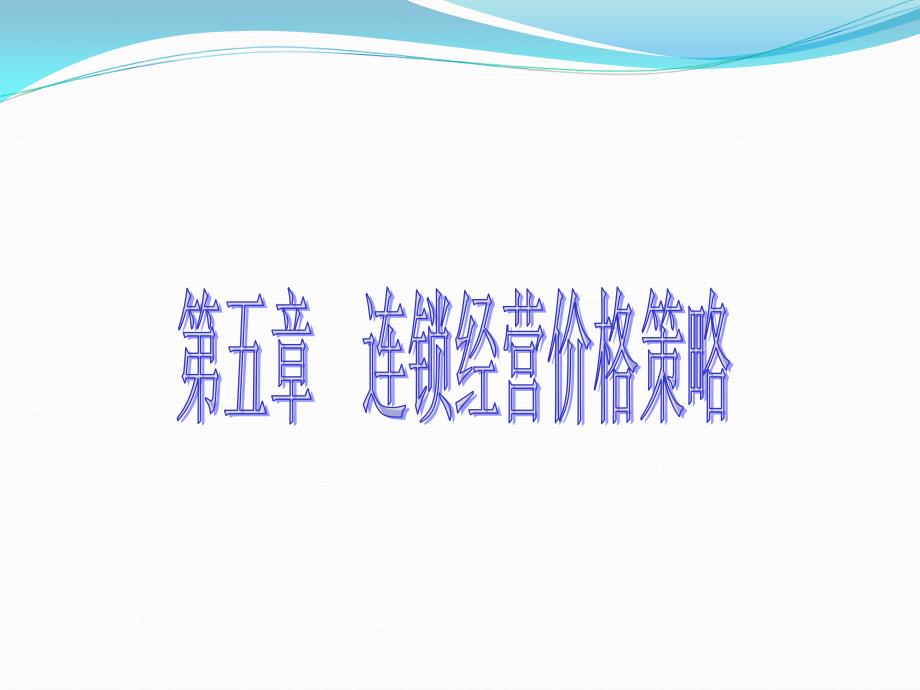 企业连锁经营与管理（第二版） 教学课件 ppt 作者 张荣齐 企业连锁经营与管理第五章_第1页