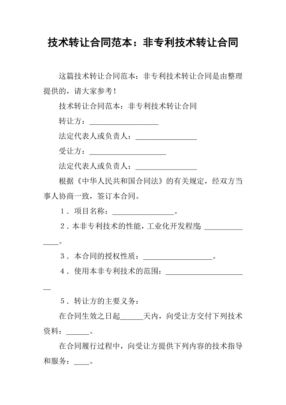 技术转让合同范本：非专利技术转让合同_第1页