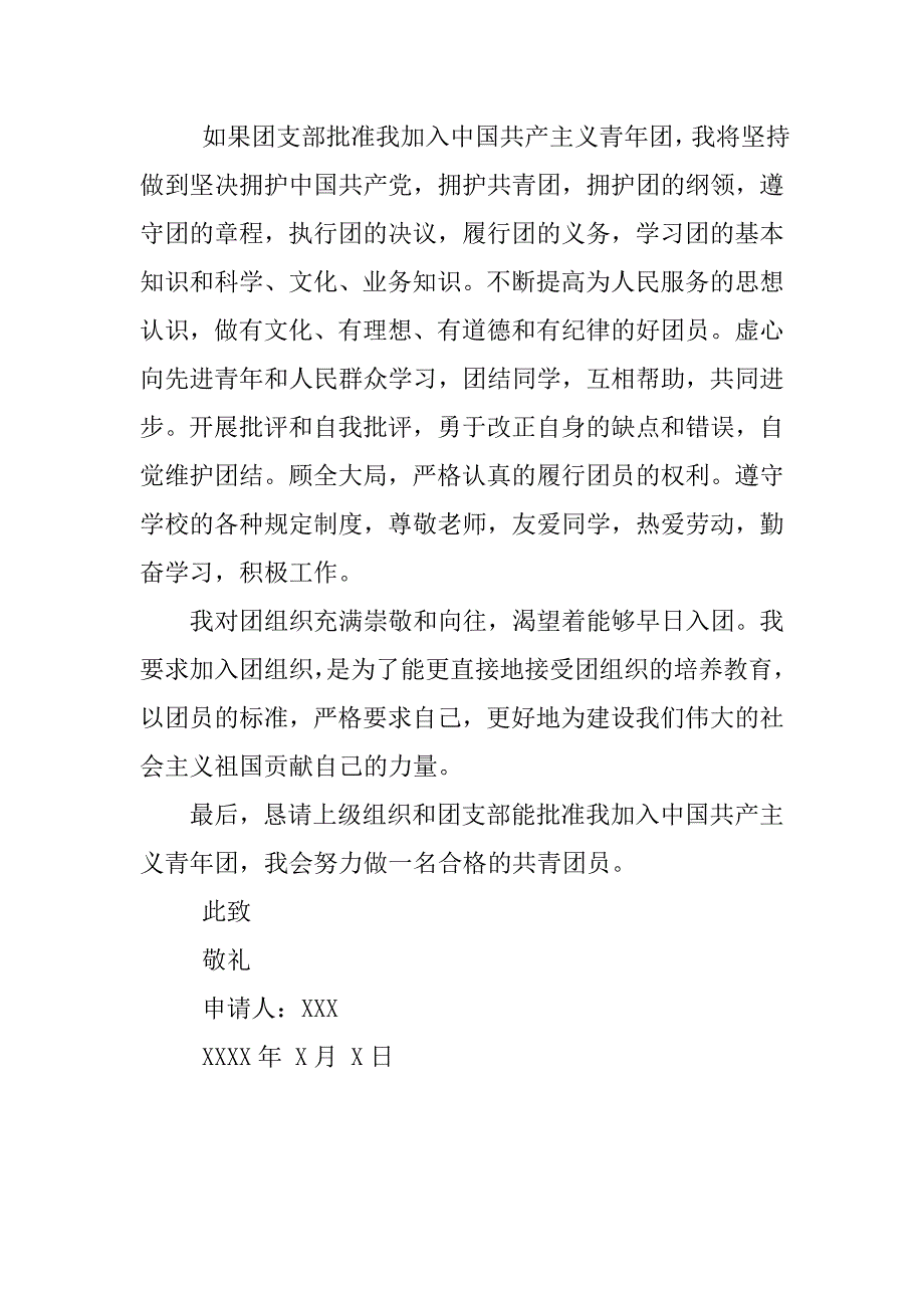 女同学入团申请书800字_第2页