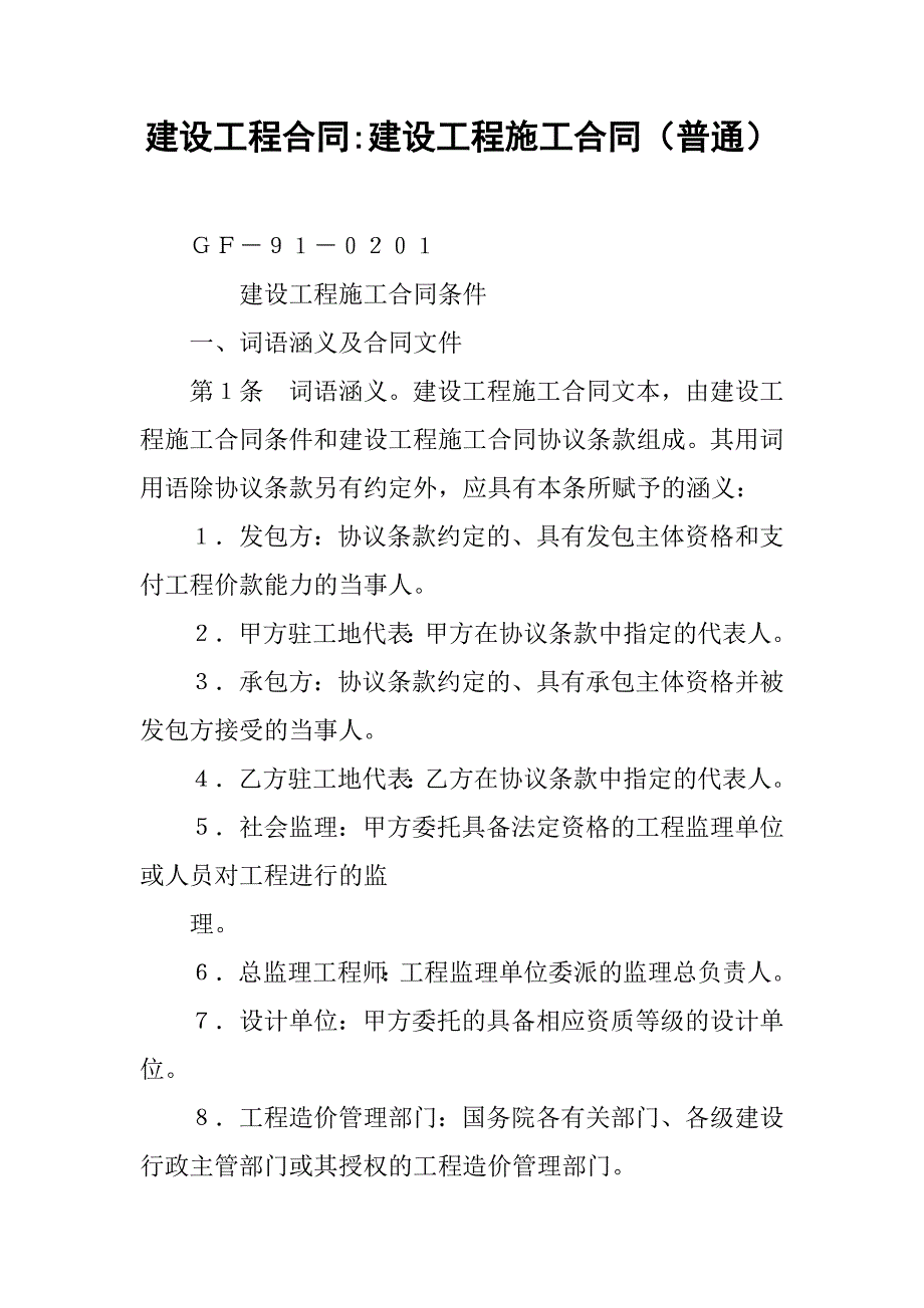 建设工程合同-建设工程施工合同（普通）_第1页