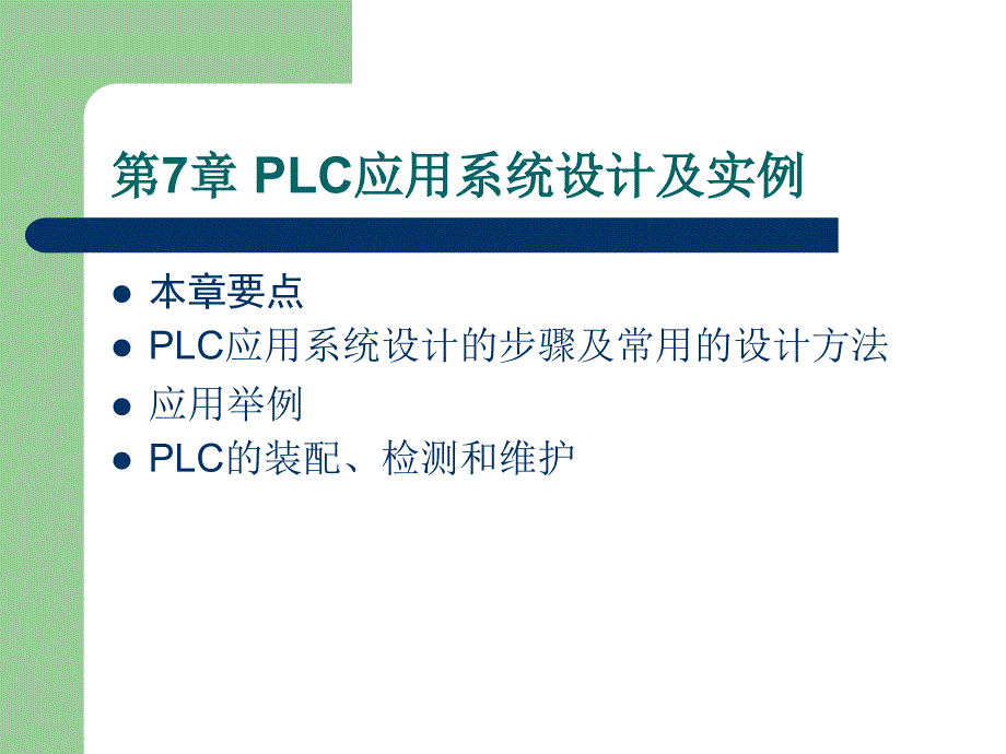 可编程控制器原理及应用 教学课件 ppt 作者 田淑珍 第7章 PLC应用系统设计及实例_第1页