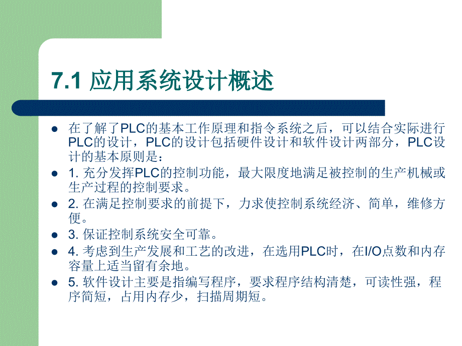 可编程控制器原理及应用 教学课件 ppt 作者 田淑珍 第7章 PLC应用系统设计及实例_第2页