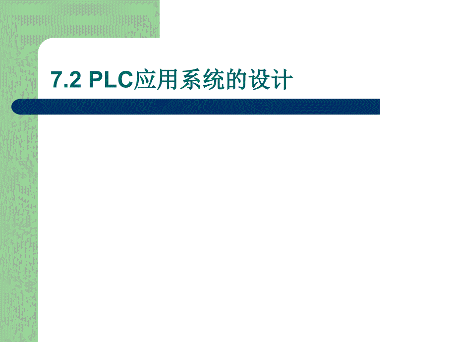 可编程控制器原理及应用 教学课件 ppt 作者 田淑珍 第7章 PLC应用系统设计及实例_第3页