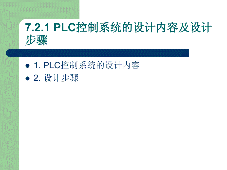 可编程控制器原理及应用 教学课件 ppt 作者 田淑珍 第7章 PLC应用系统设计及实例_第4页