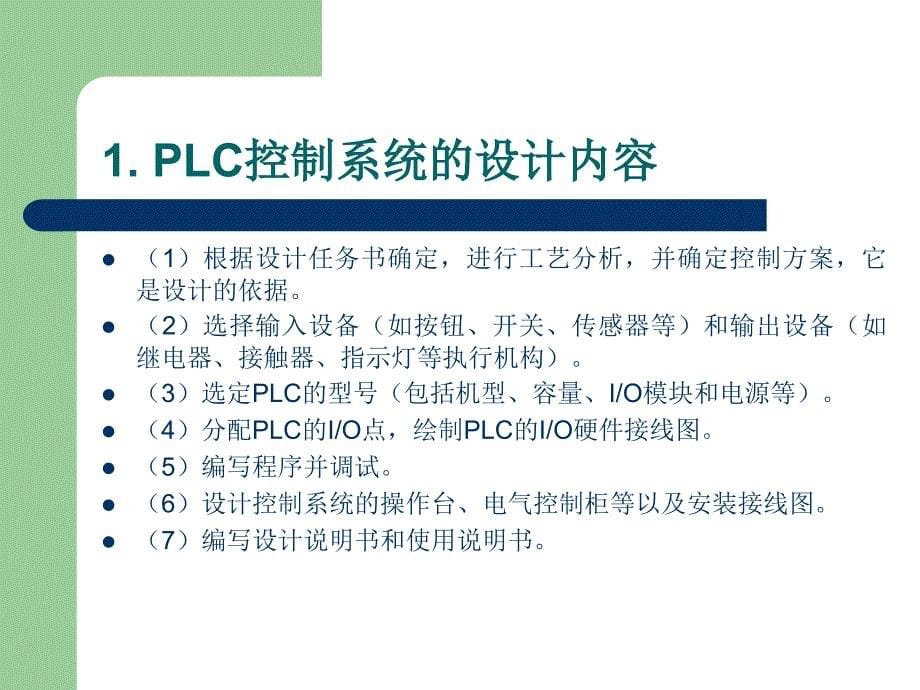 可编程控制器原理及应用 教学课件 ppt 作者 田淑珍 第7章 PLC应用系统设计及实例_第5页