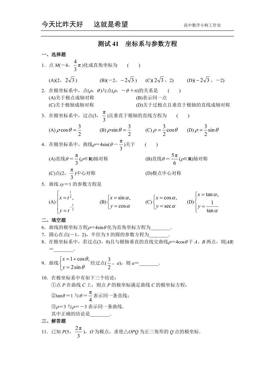 高三数学总复习测试 测试41 坐标系与参数方程_第1页