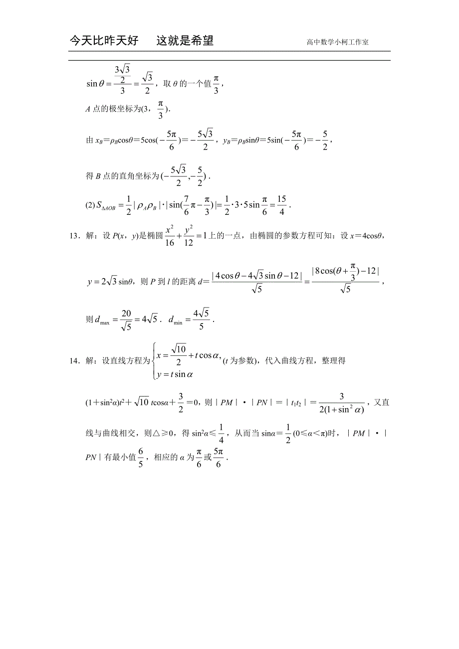 高三数学总复习测试 测试41 坐标系与参数方程_第3页