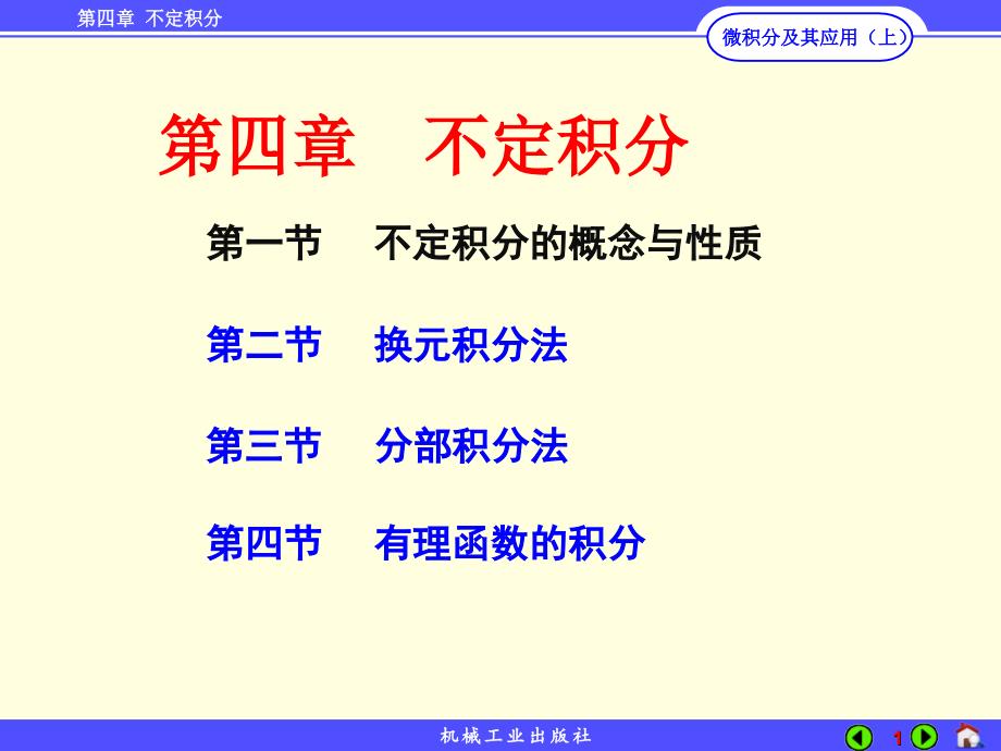 微积分及其应用 上册 教学课件 ppt 作者 李秀珍第4章 4-2_第1页