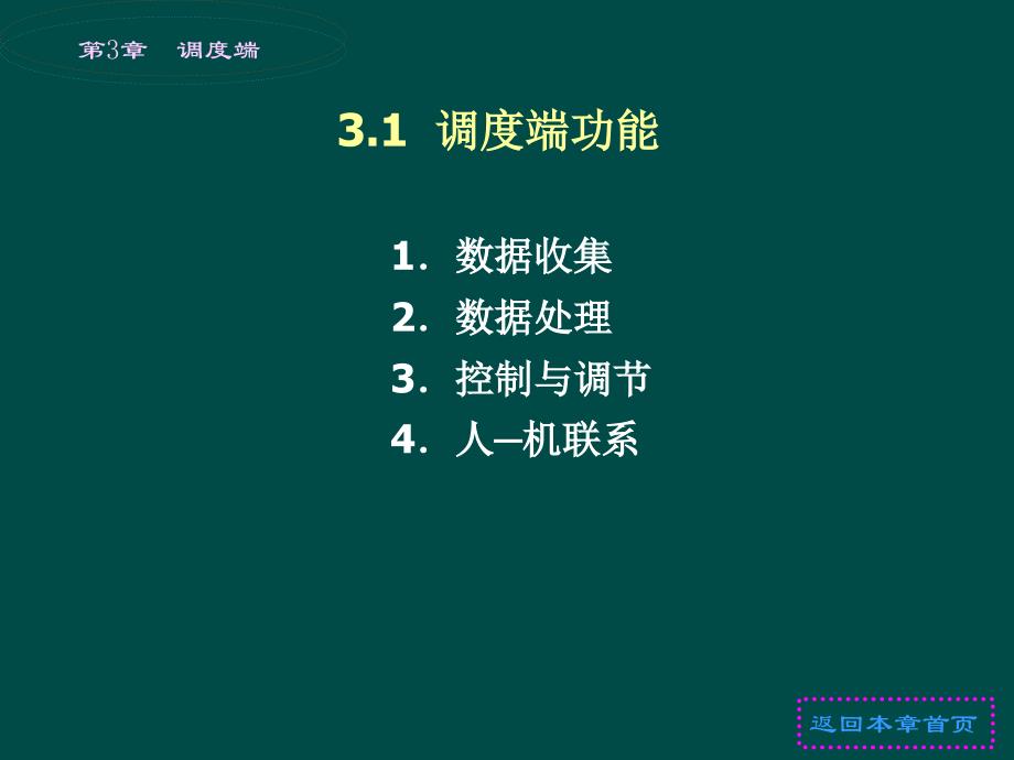 《微机远动技术》电子教案 第3章  调度端_第3页