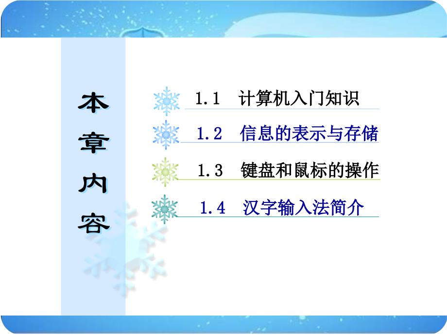 计算机应用基础实例教程（第二版）-电子教案-石利平 第1章_第2页