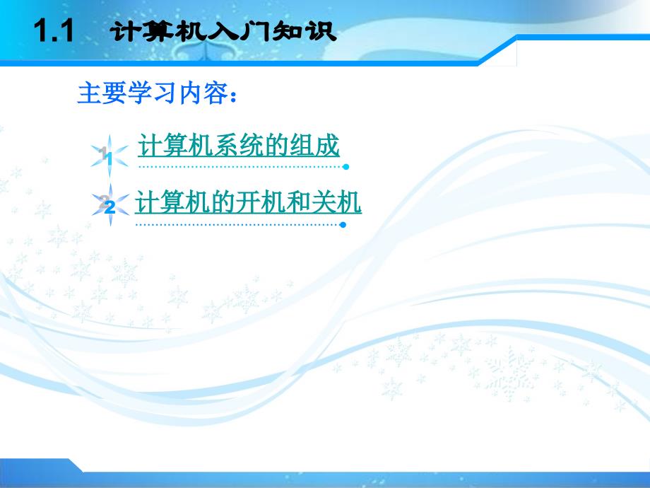 计算机应用基础实例教程（第二版）-电子教案-石利平 第1章_第3页