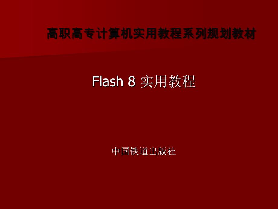 Flash 8 实用教程 第2章  绘制图形及编辑对象_第1页