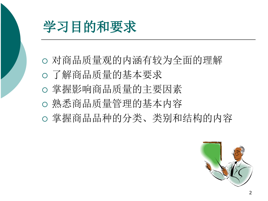 商品学 教学课件 ppt 作者 谈留芳 主编 姜玲玲 张 勤 汤 云 谢海燕 副主编 商品学ch02_第2页