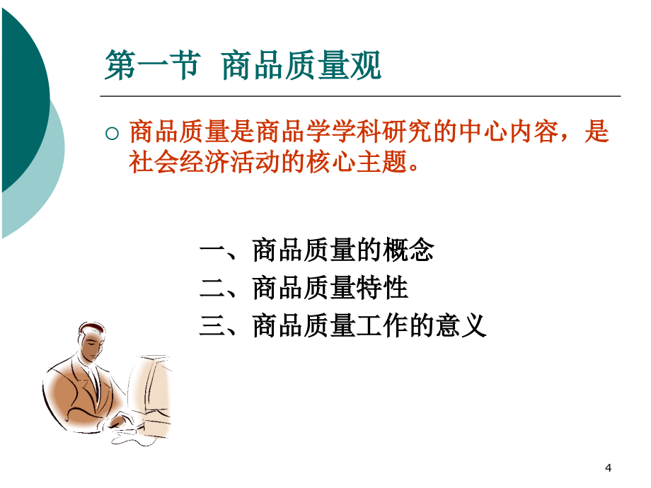 商品学 教学课件 ppt 作者 谈留芳 主编 姜玲玲 张 勤 汤 云 谢海燕 副主编 商品学ch02_第4页