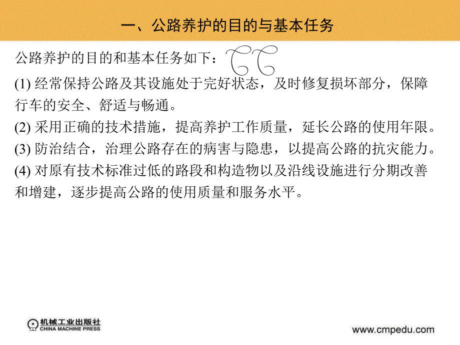 公路养护技术与管理 教学课件 ppt 作者 周传林17264 第一章　绪　　论_第2页