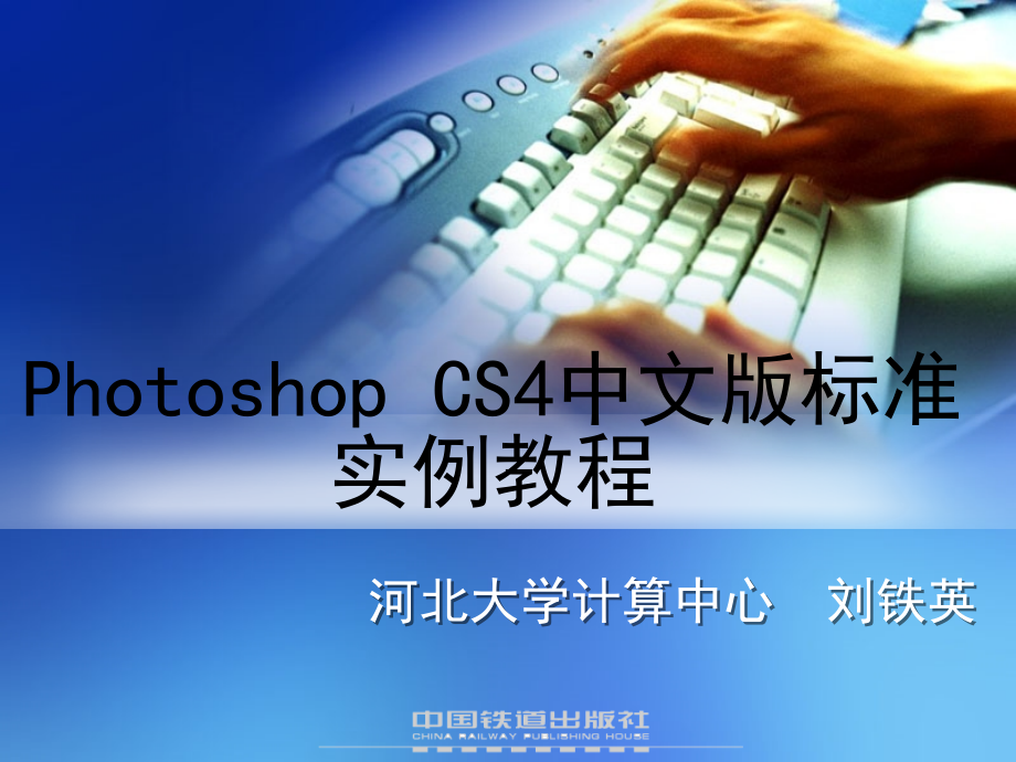 Photoshop CS4中文版标准实例教程 教学课件 ppt 作者 刘铁英 第3章_第1页