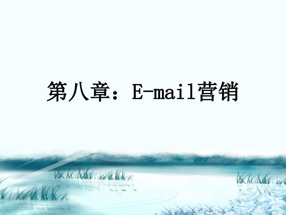 e-mail营销基础_第1页
