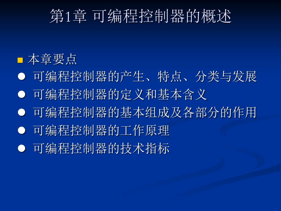 可编程控制器原理及应用 第2版 教学课件 ppt 作者 田淑珍 第1章 可编程控制_第1页