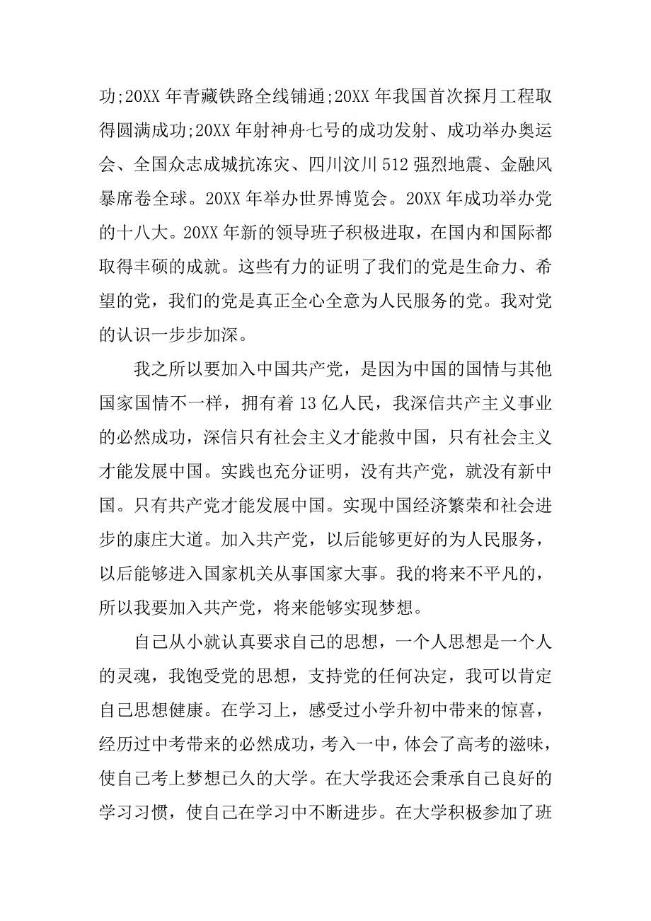 大一入党申请书3000字例文_第3页