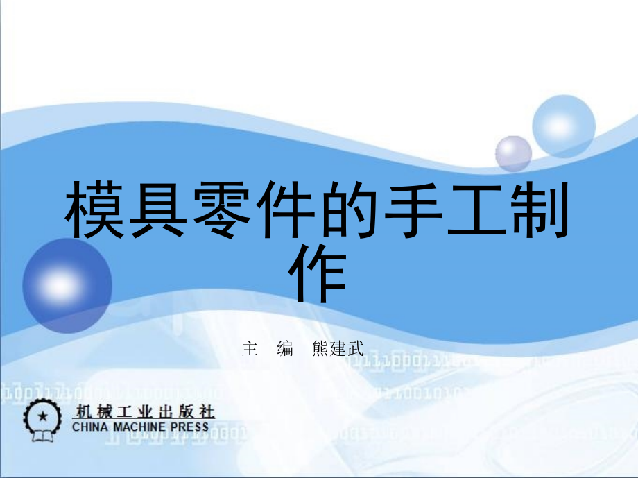 模具零件的手工制作 教学课件 ppt 作者 熊建武  _第1页