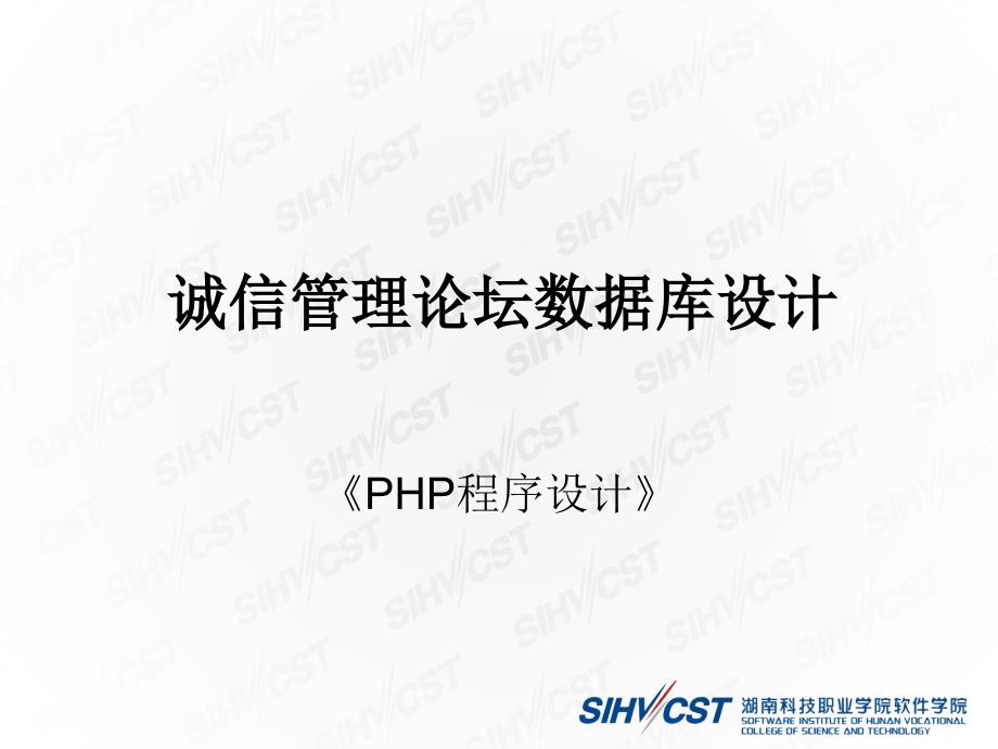 PHP+MySQL网站开发技术 项目式  教学课件 ppt 作者  唐俊 2.1 诚信管理论坛数据库设计_第1页