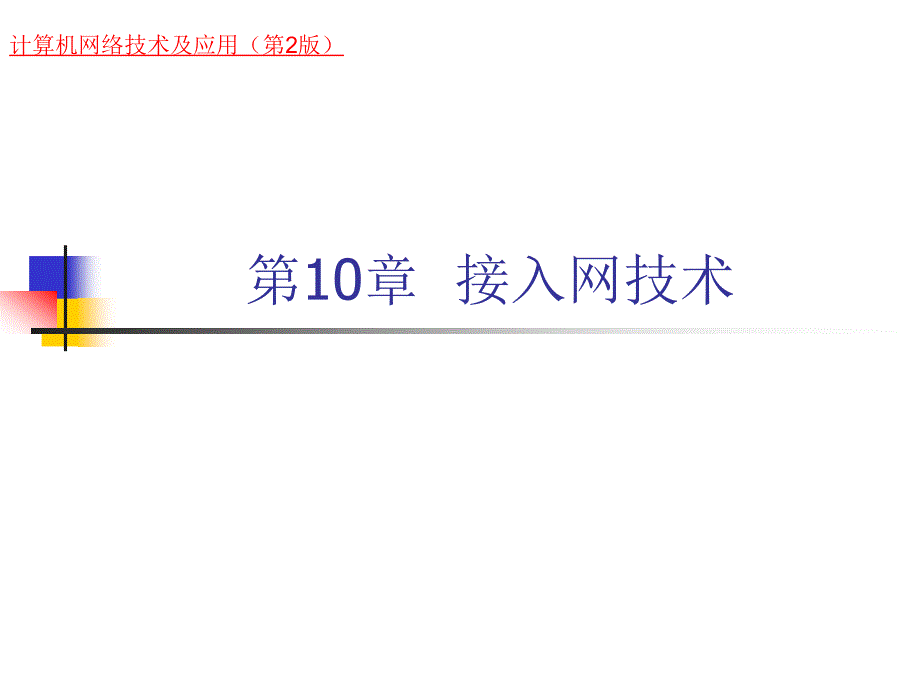 《计算机网络技术及应用（第二版）》-刘永华-电子教案 第10章  接入网技术_第1页