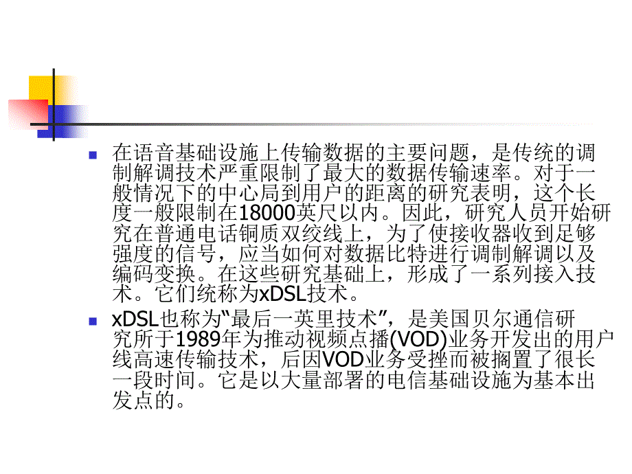 《计算机网络技术及应用（第二版）》-刘永华-电子教案 第10章  接入网技术_第3页