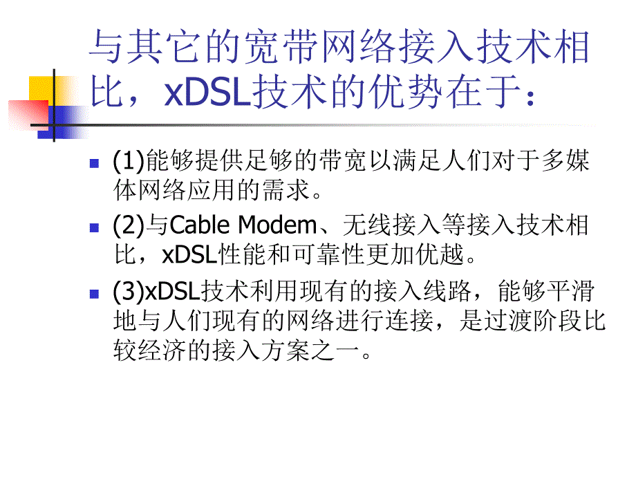 《计算机网络技术及应用（第二版）》-刘永华-电子教案 第10章  接入网技术_第4页