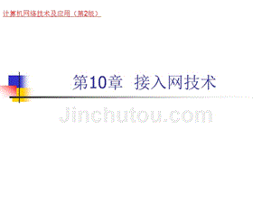 《计算机网络技术及应用（第二版）》-刘永华-电子教案 第10章  接入网技术