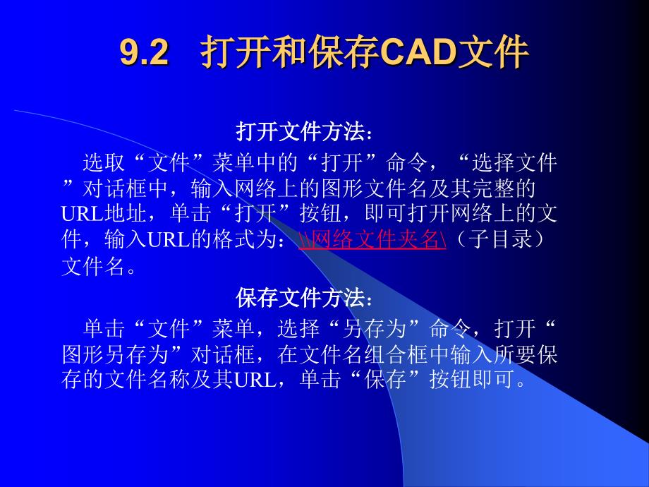 AutoCAD 2006中文版实用教程  教学课件 ppt 作者 龙玉辉 等 第9章 AutoCAD与Internet电子教案_第2页