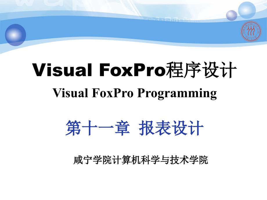 Visual FoxPro程序设计实验教程 教学课件 ppt 作者  杨艳 邓树文 周洁 chp11_第1页