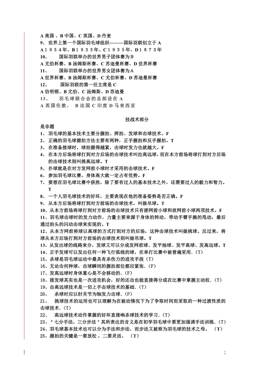 羽毛球理论考试参考试题_第2页