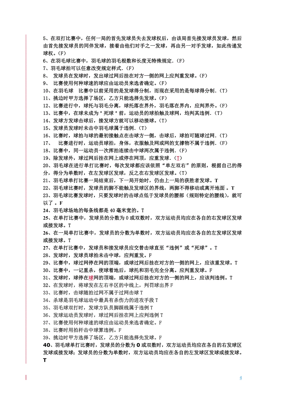 羽毛球理论考试参考试题_第4页