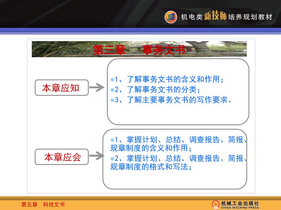 应用文写作 教学课件 ppt 作者 周冠生 第三章《事务文书》电子教案1_第1页