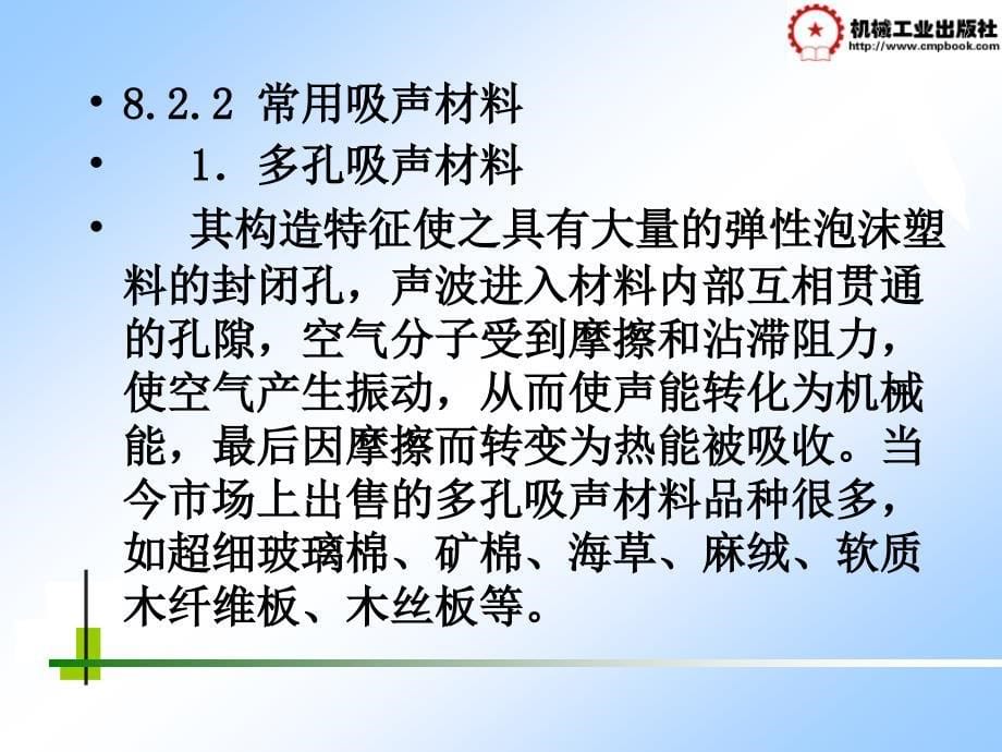 土木工程材料 教学课件 ppt 作者 张思梅第8章 绝热材料与吸声材料 8.2 吸声材料_第5页