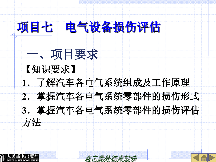 事故车辆查勘与定损 教学课件 ppt 作者  姚美红 栾琪文 项目七  电气设备损伤评估_第1页