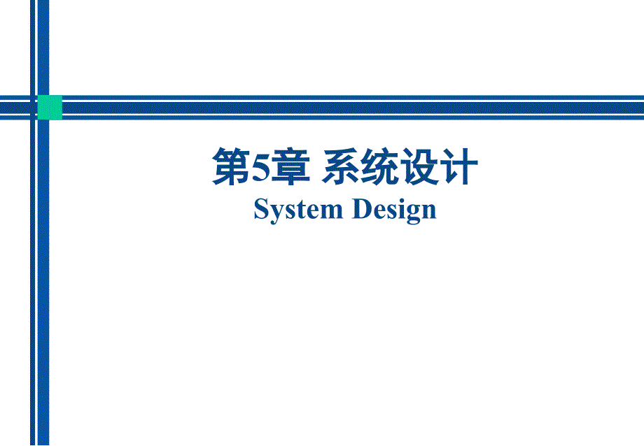 管理信息系统 第5章 系统设计2(代码设计)_第1页