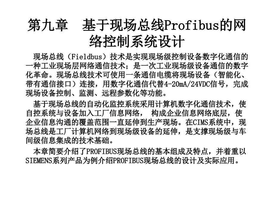 可编程控制器与现场总线网络控制 教学课件 ppt 作者 骆德汉 主编 唐露新 王荣辉 副主编 第9章  基于现场总线Profibus的网络_第1页