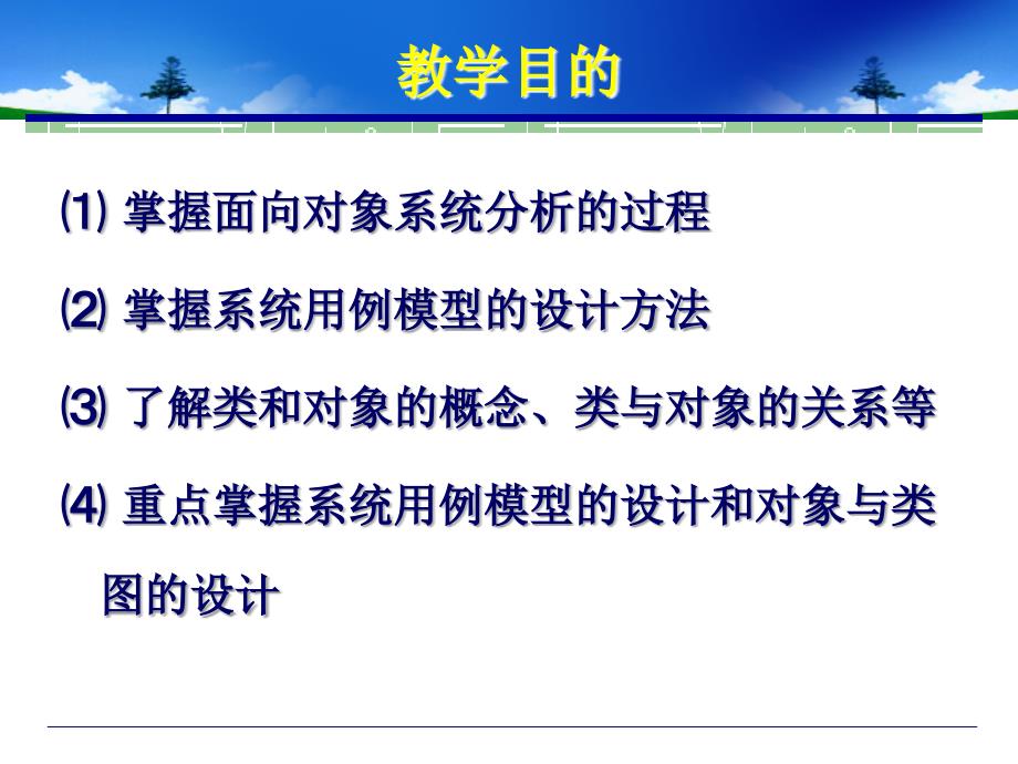 UML系统建模及系统分析与设计-电子教案-王欣 第4章  面向对象系统分析与对象类建模_第3页