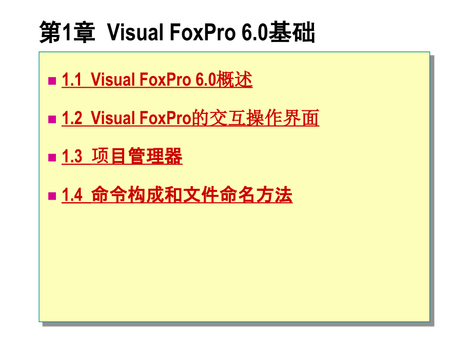 《Visual FoxPro 6.0程序设计》电子教案 第1章  Visual FoxPro 6.0基础_第1页