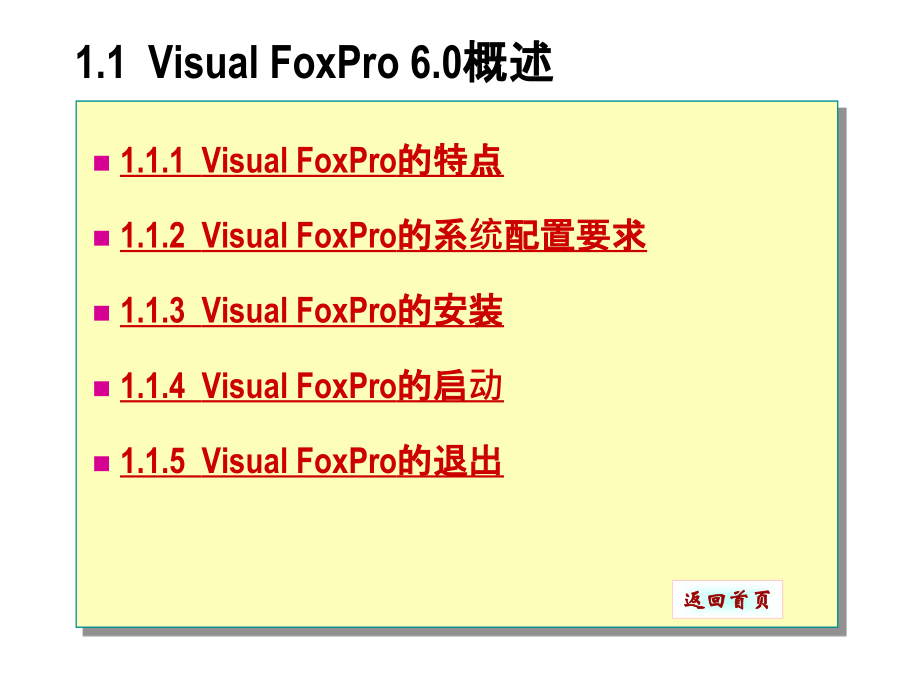 《Visual FoxPro 6.0程序设计》电子教案 第1章  Visual FoxPro 6.0基础_第2页