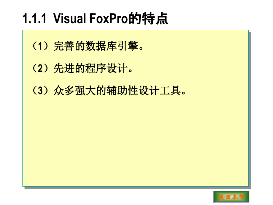 《Visual FoxPro 6.0程序设计》电子教案 第1章  Visual FoxPro 6.0基础_第4页