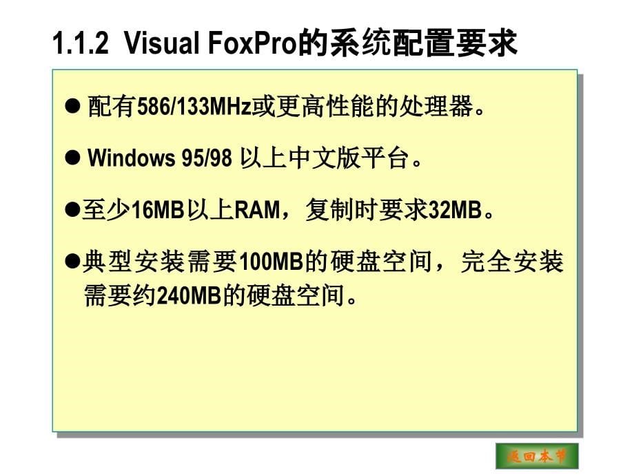 《Visual FoxPro 6.0程序设计》电子教案 第1章  Visual FoxPro 6.0基础_第5页