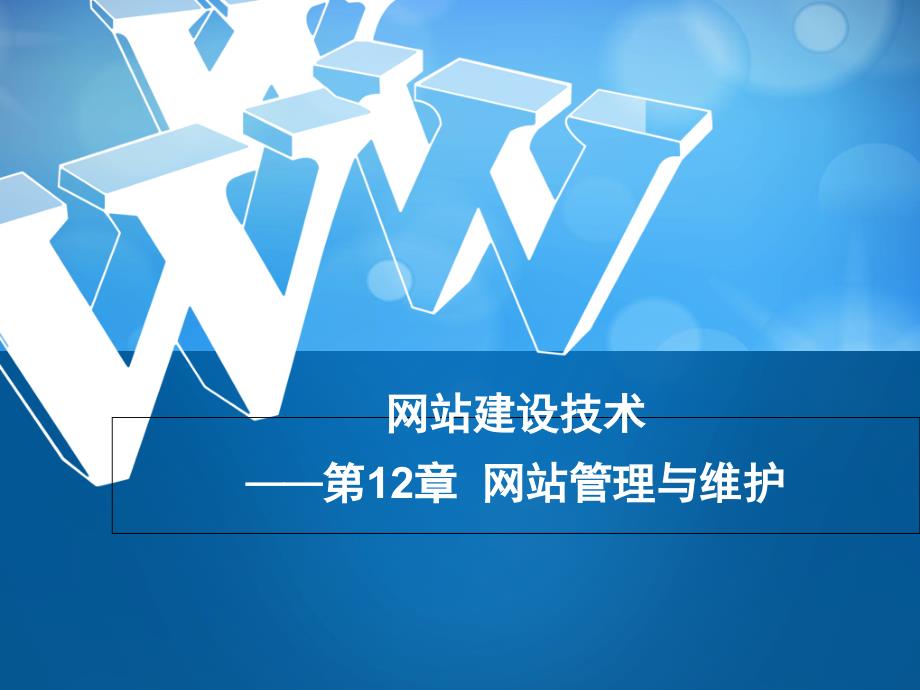 网站建设技术-电子教案-李京文 第12章 网站管理与维护_第1页