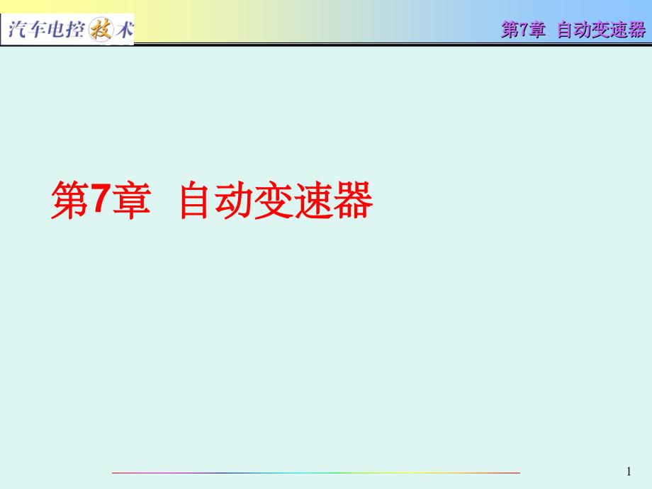 《汽车电控技术》-电子教案-王林超 第7章 自动变速器_第1页