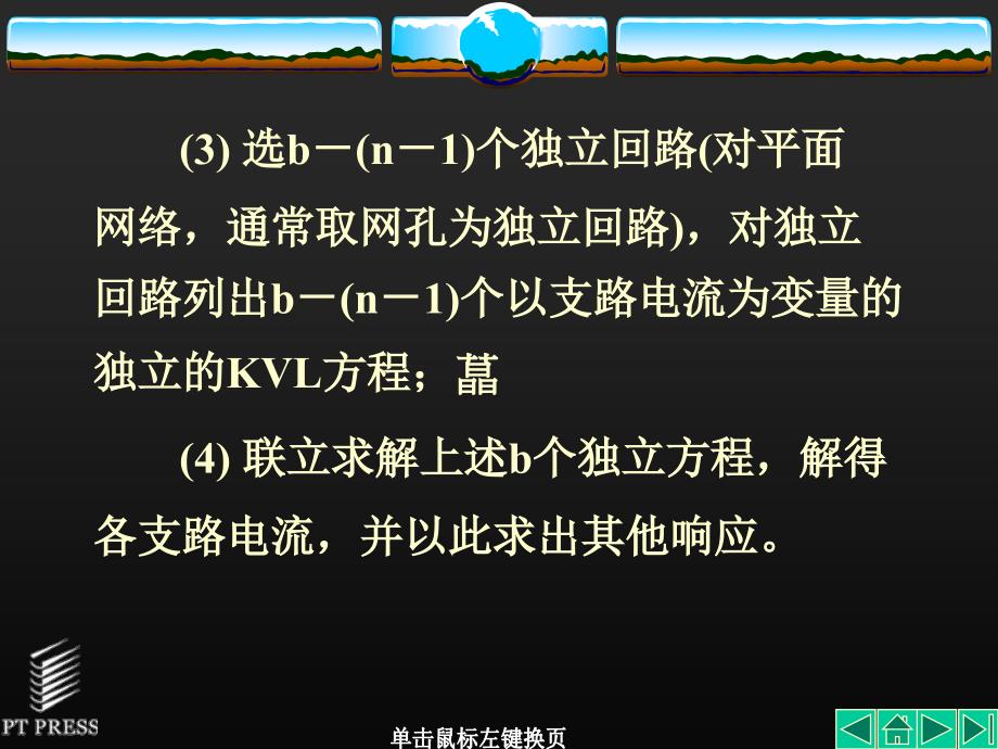 电路分析 修订本  教学课件 ppt 作者  沈元隆 刘陈 第03章_第4页