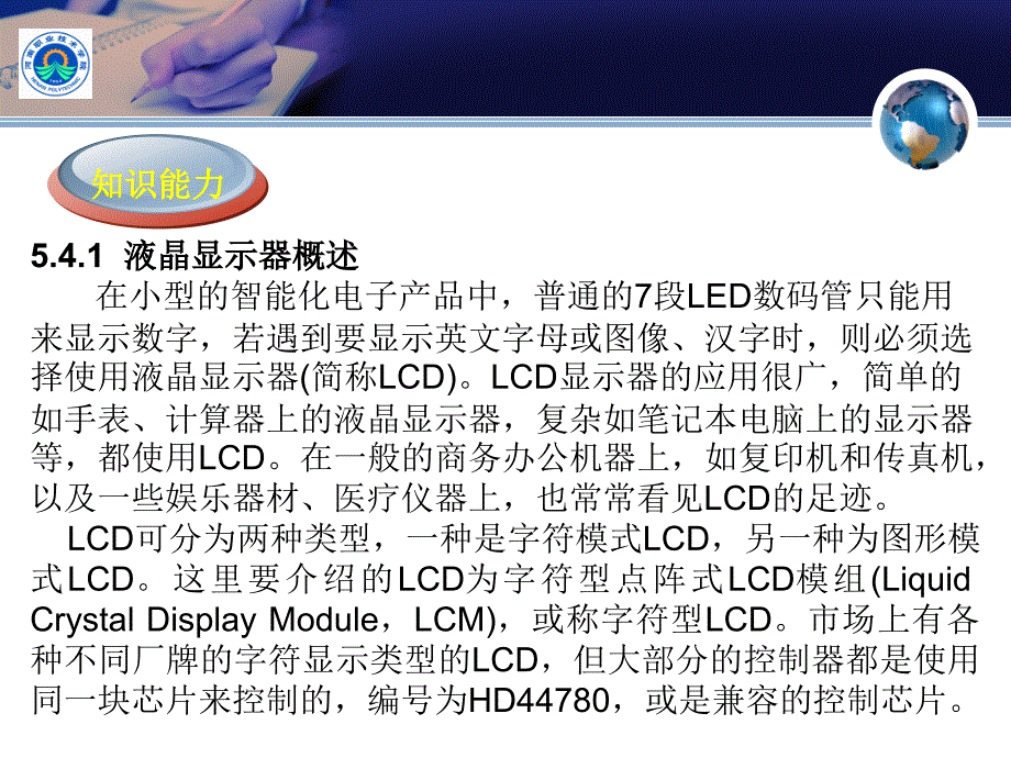 单片机应用系统设计与制作 教学课件 ppt 作者 肖龙 屈芳升 任务5.4 显示器接口电路的设计与制作_第2页