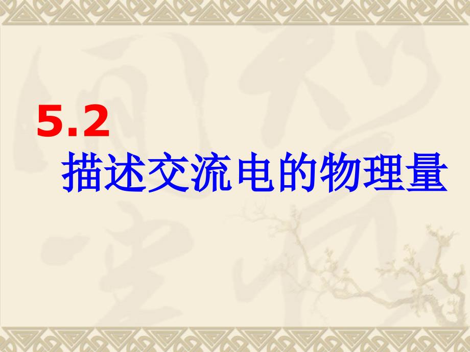 人教版高中物理选修3－2　第5章第2节描述交变电流的物理量_第1页