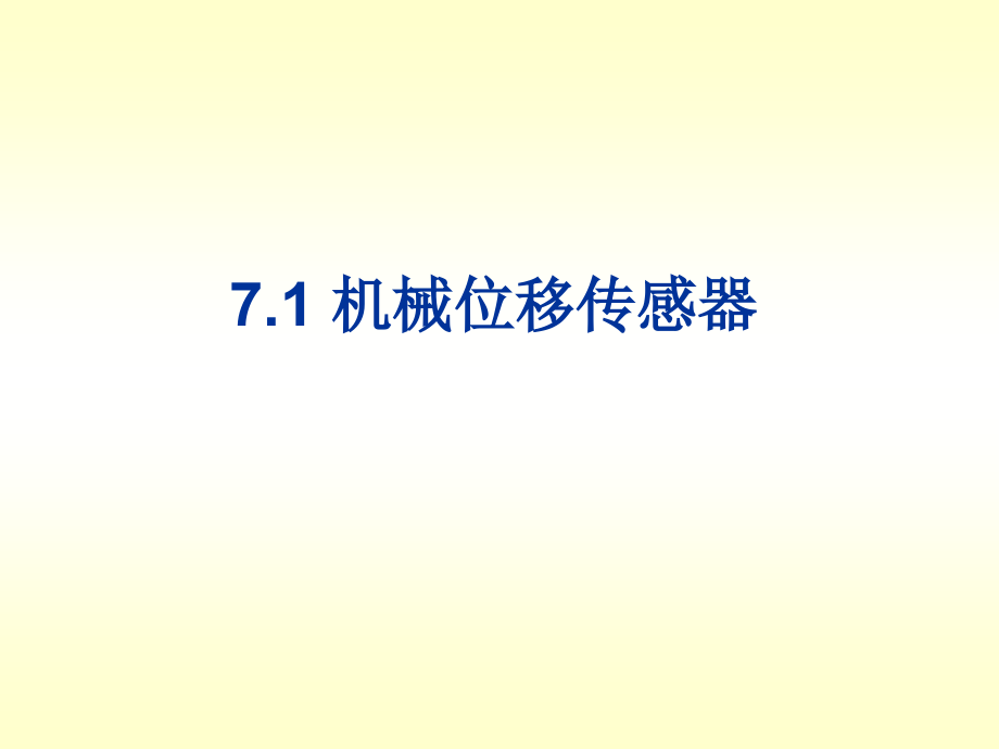 传感器技术及其工程应用 教学课件 ppt 作者 金发庆 第7章  位移传感器_第2页