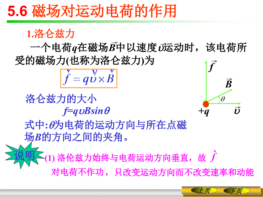 《大学物理》-李春贵-电子教案 第5章 稳恒磁场 5.6  磁场对运动电荷的作用_第1页
